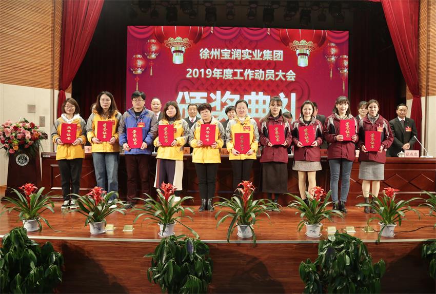 乐动网页版2019年度工作动员大会---集团公司领导为先进单位和先进个人代表颁奖