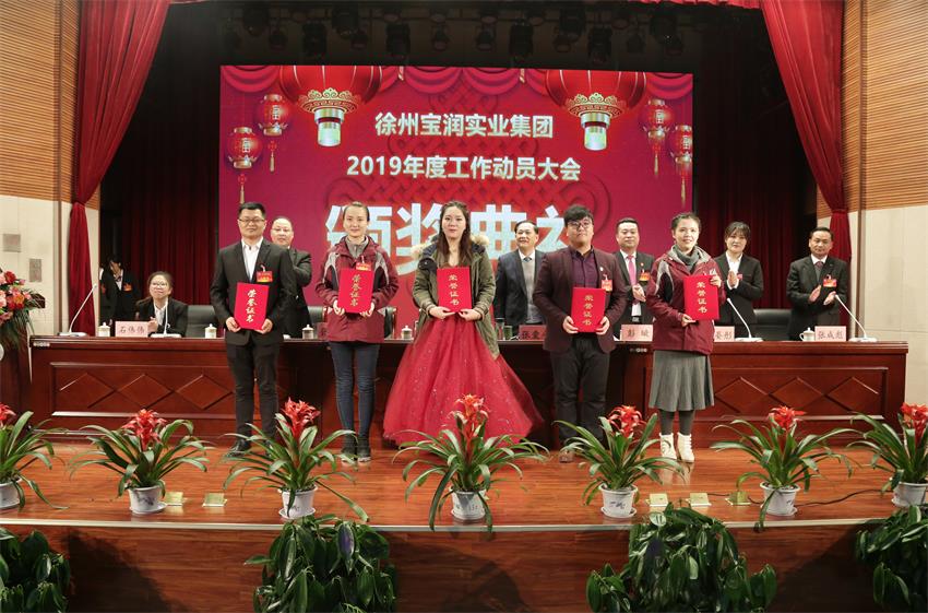 乐动网页版2019年度工作动员大会---集团公司领导为先进单位和先进个人代表颁奖